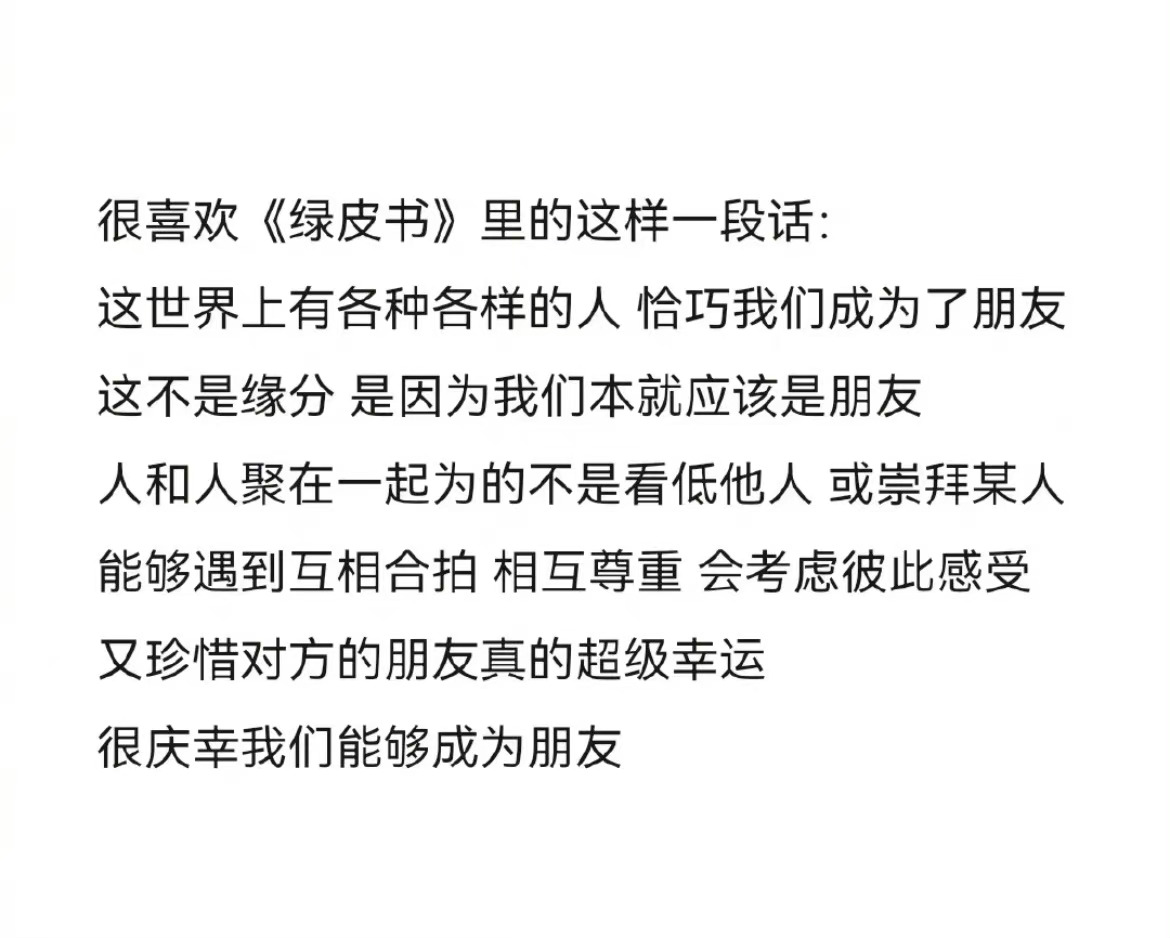很庆幸我们能够成为朋友 -《绿皮书》 