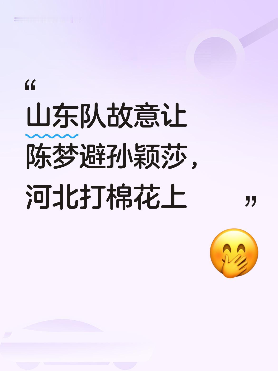 山东队这战术真巧妙，故意安排让陈梦避开孙颖莎，使得河北队有劲无处使，恰似打在棉花