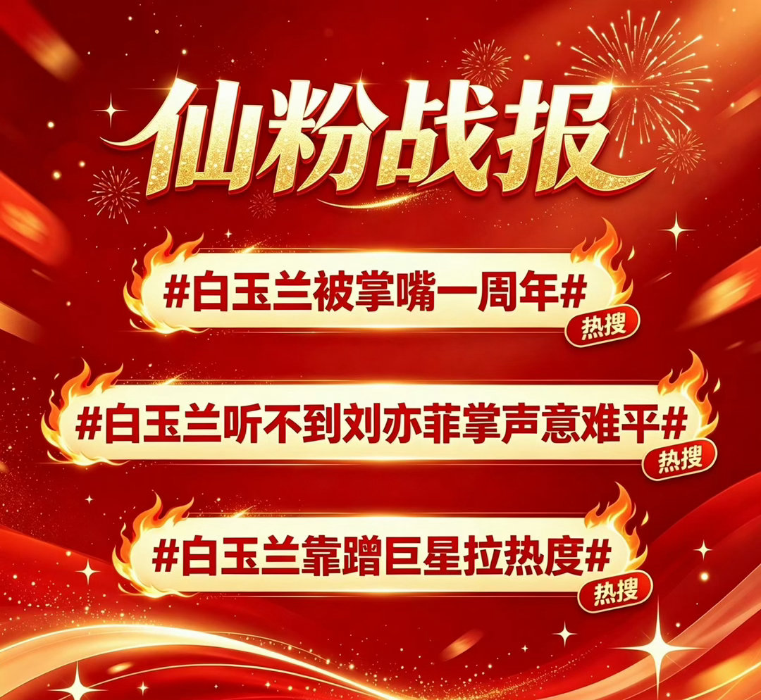 刘亦菲粉丝也不舒服了现在不舒服的应该是白预兰吧 很在意没有看到巨星鼓掌啊 被仙粉