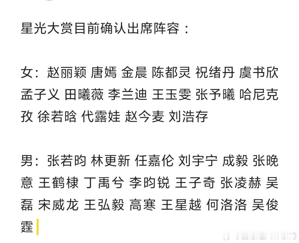 星光大赏确认出席名单  星光大赏最终阵容  星光大赏确认出席名单来了！这个阵容真
