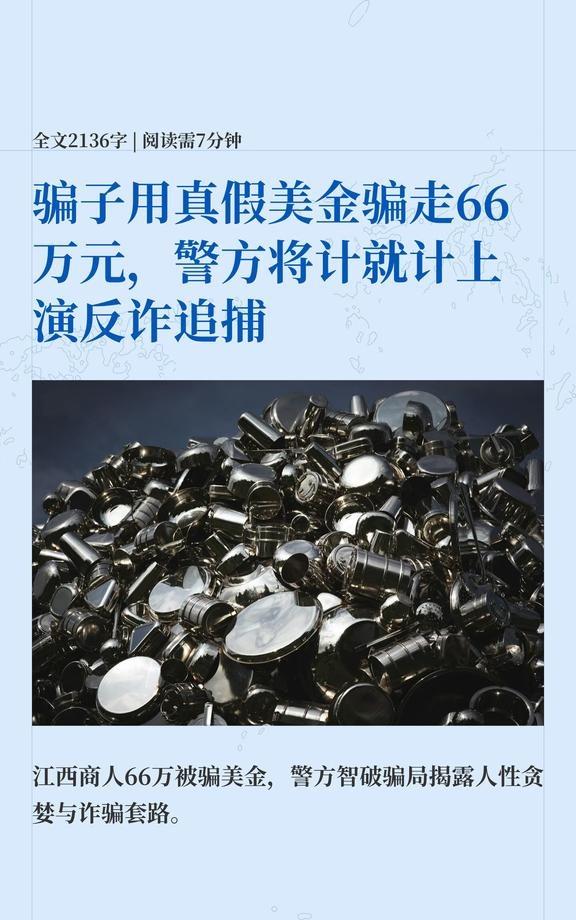 骗子骗走66万元，警方将计就计上演反诈追捕
一个银行验钞机都验不出问题的50万美