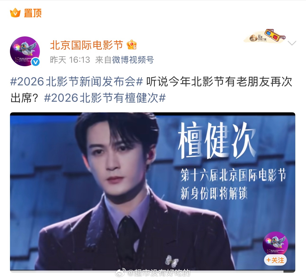 北京国际电影节官方置顶了檀健次将出席第十六届北影节活动檀健次实力流量品质兼具，不