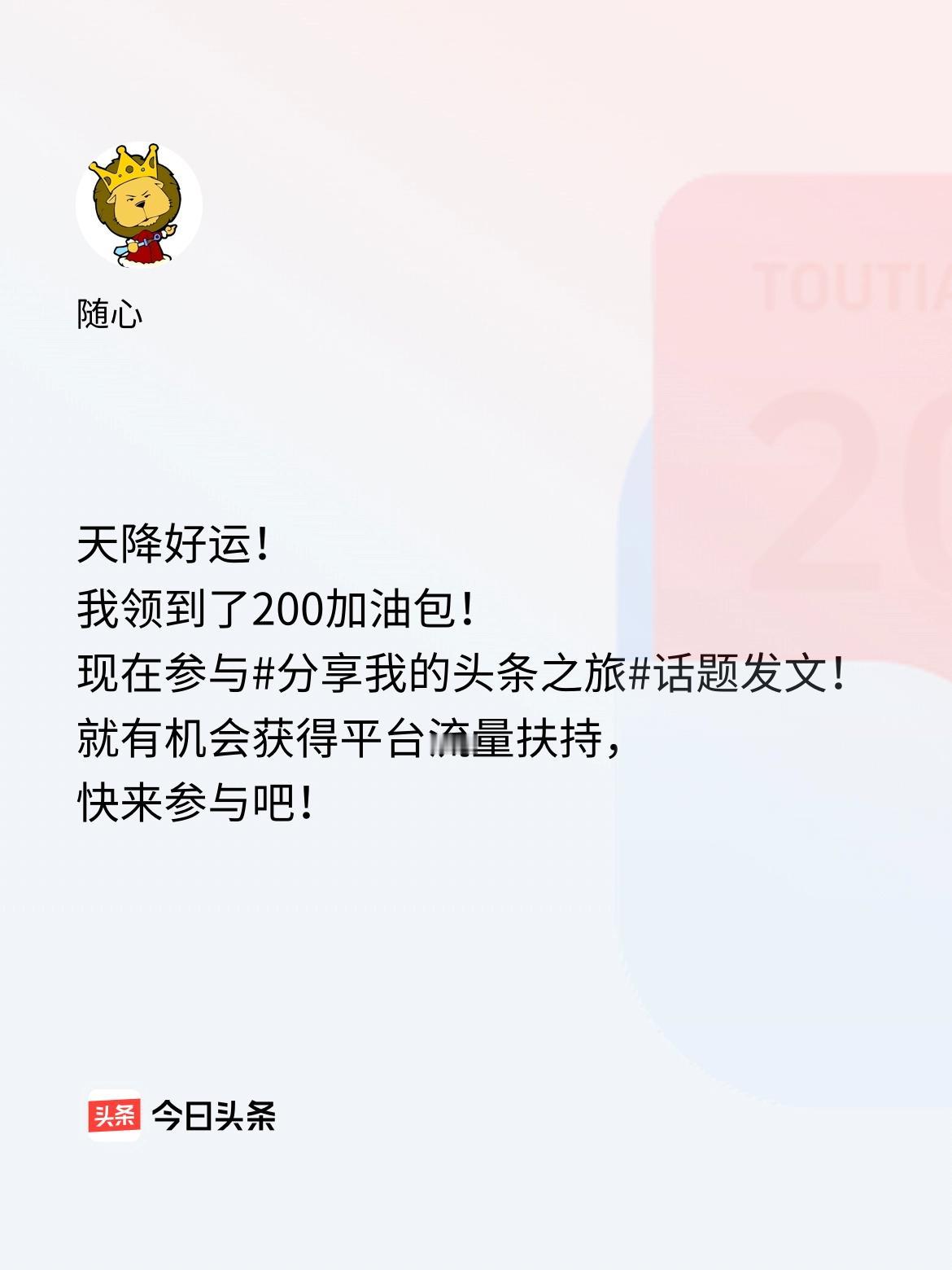 天降好运！我领到了200加油包！现在参与话题发文，就有机会获得平台流量扶持，快来
