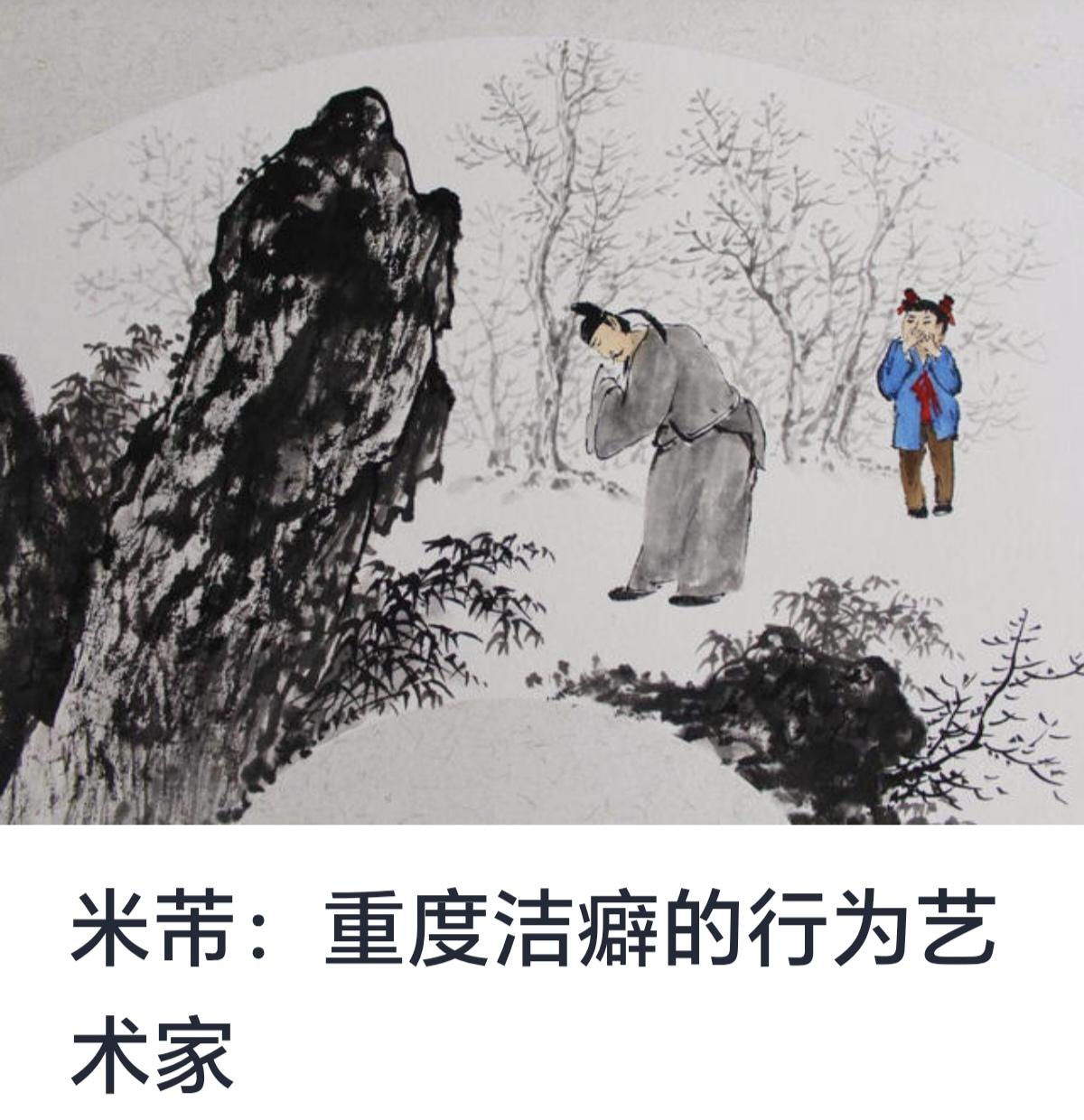 米芾：重度洁癖的行为艺术家
米芾（1051—1107），北宋著名书法家、画家及鉴