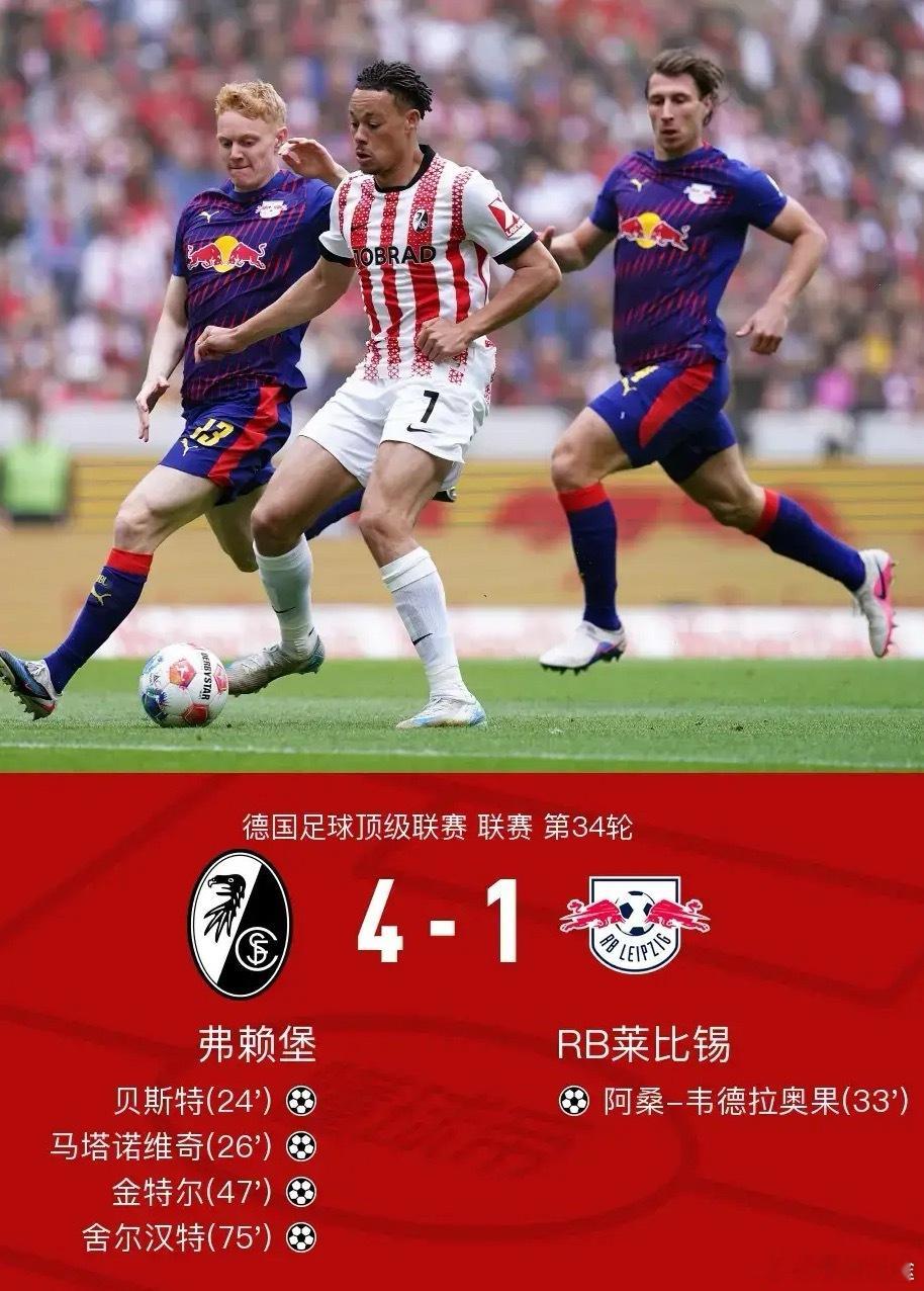 足球 北京时间5月16日德国足球顶级联赛 联赛 第34轮，弗赖堡主场对阵RB莱比