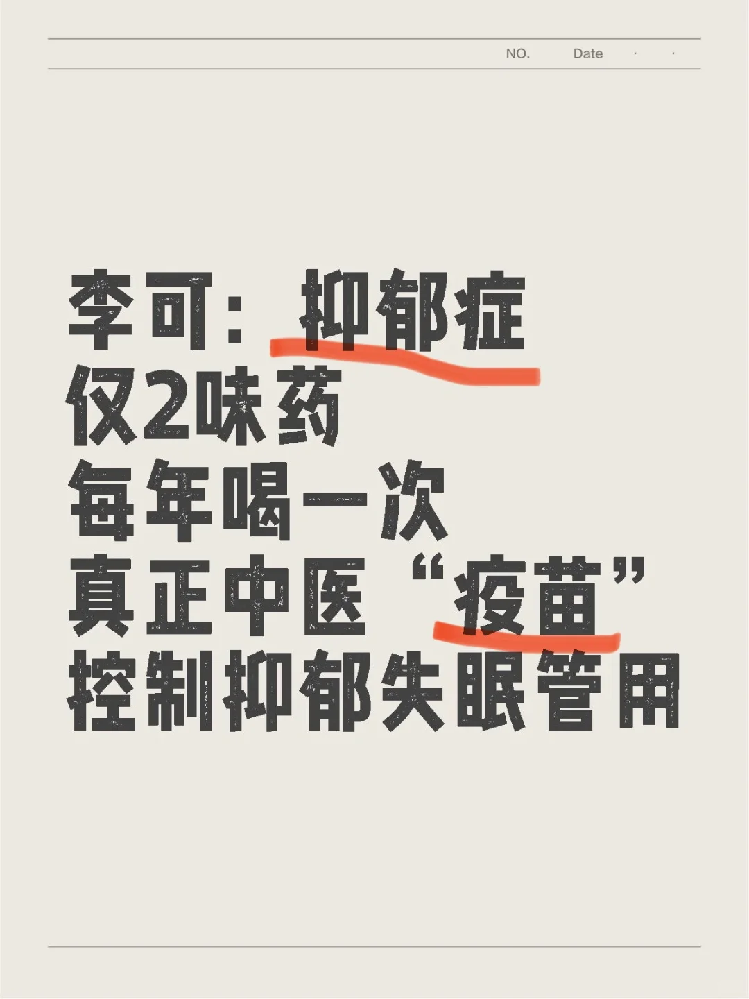 抑郁症 仅2味药，每年喝一次真正中医疫苗