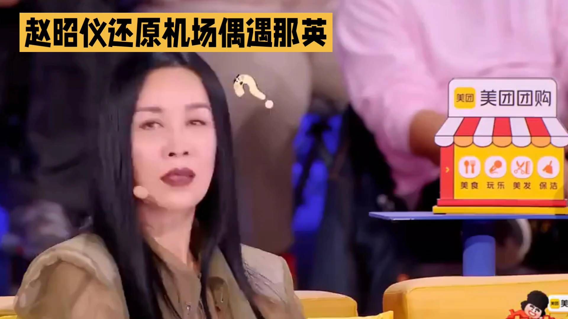 赵昭仪还原机场偶遇那英