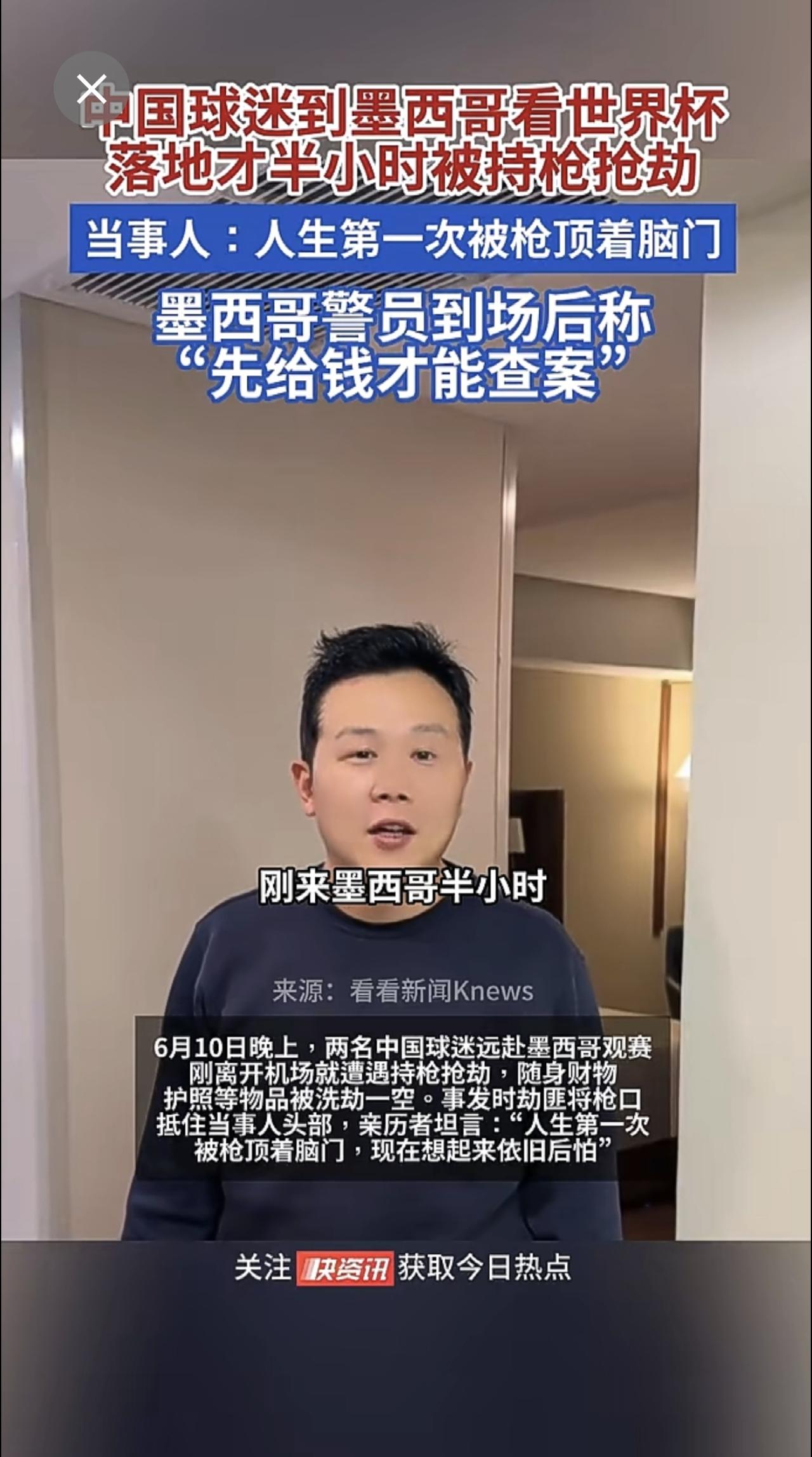 中国球迷到墨西哥看世界杯，落地才半小时被持枪抢劫，当事人：人生第一次被枪顶着脑门