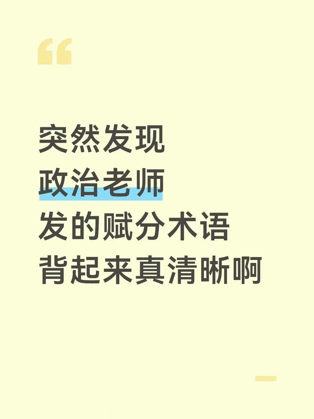 突然发现政治老师发的赋分术语背起来真清晰