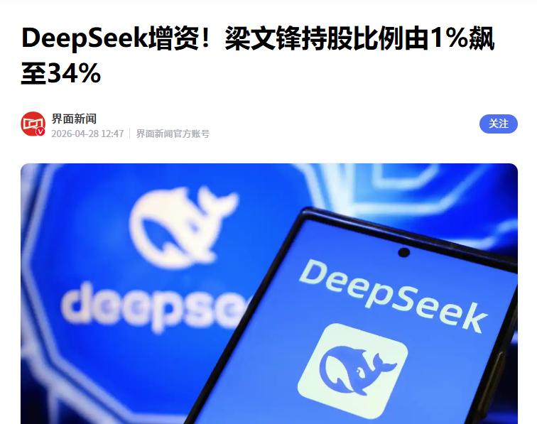 据媒体报道，近日DeepSeek关联公司杭州深度求索人工智能基础技术研究有限公司