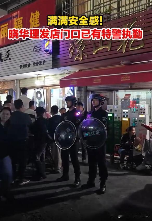 #现在理发是不是有一点贵?##晓华理发店门口已有特警执勤#
现在理发是不是有一点