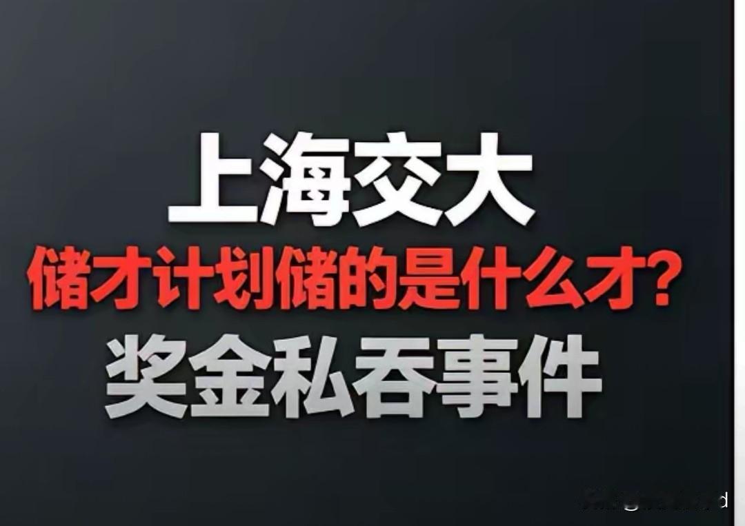 老师护短称其要进体制内
 
上海交大樊同学私吞5000竞赛奖金还伪造收据，老师劝