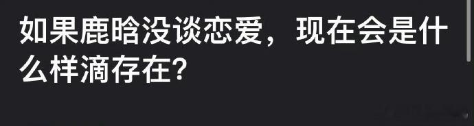 鹿晗会后悔自己谈过恋爱吗？若没谈，粉丝或许会更多吧。 