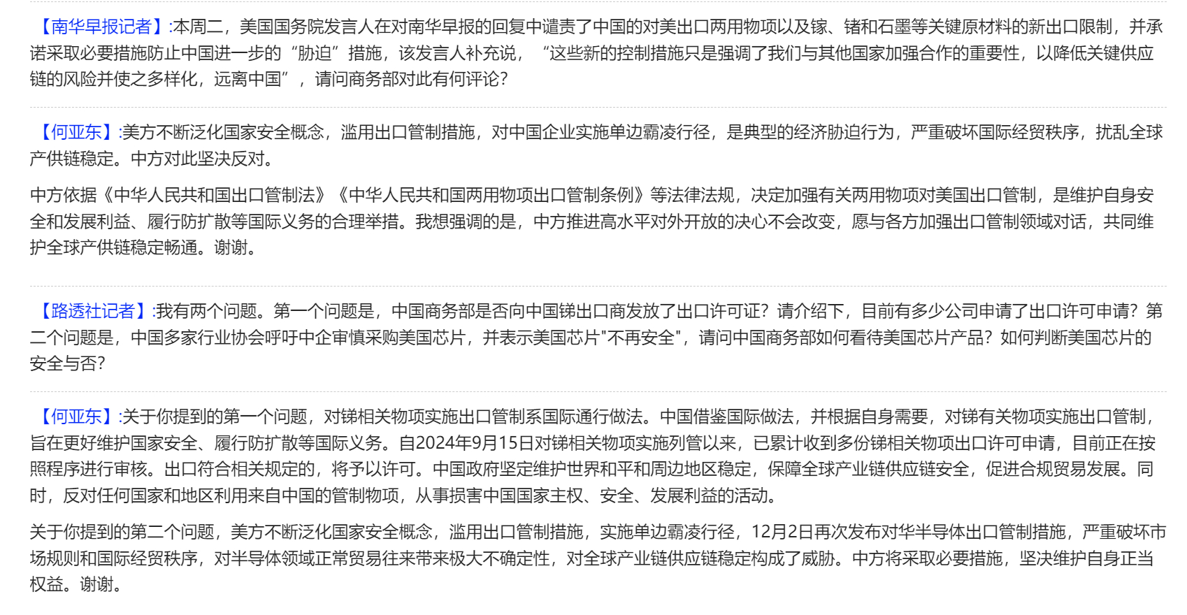 【商务部再回应加强相关两用物项对美出口管制】今天下午，商务部召开例行新闻发布会，