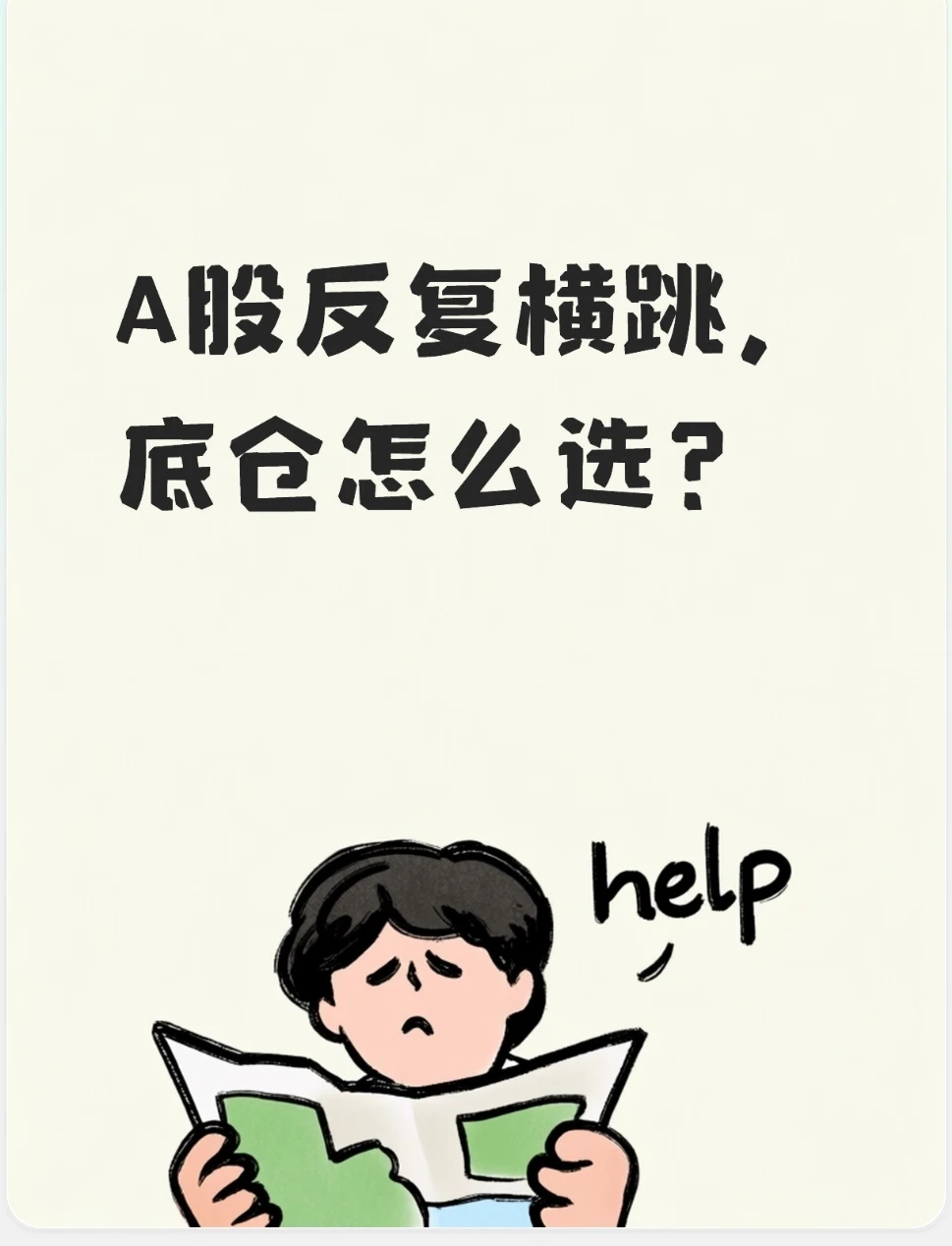 A股反复横跳，底仓怎么选？