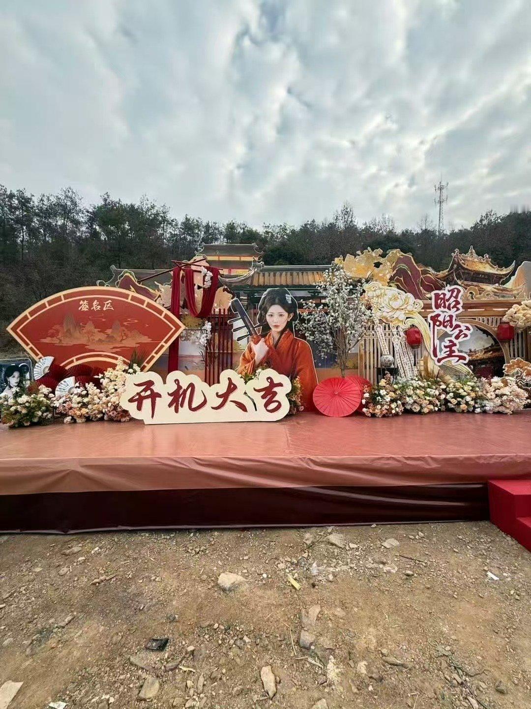 孔雪儿昭阳公主开机应援花墙孔雪儿昭阳公主开机应援花墙孔雪儿开机应援花墙孔雪儿