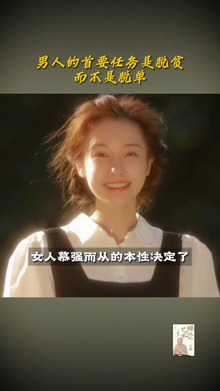 男人的首要任务是脱贫以及提升自己的价值，而不是脱单。变得更强大的意义在于拥有更多