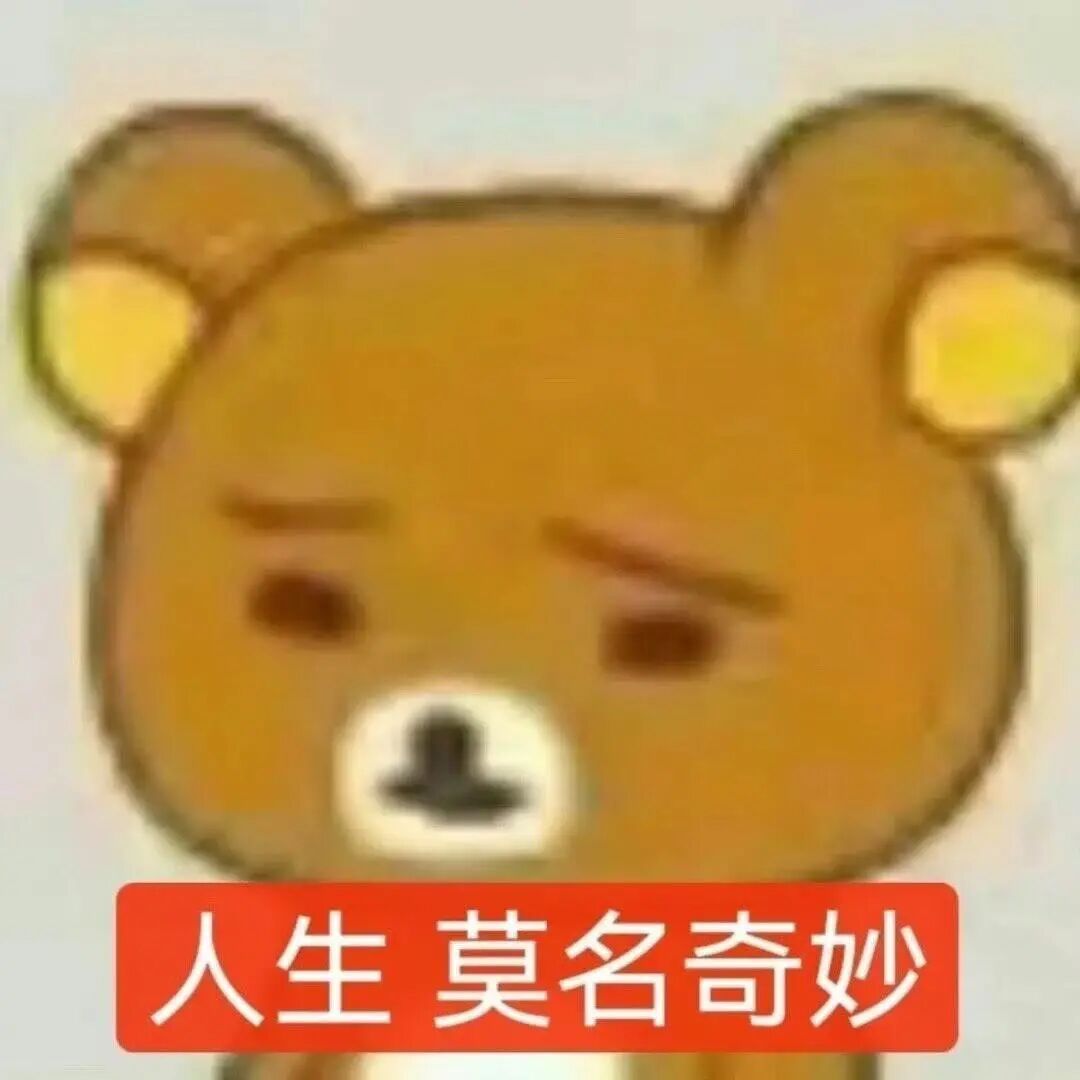 𝑺𝒉𝒂𝒓𝒆·表情包丨最近爱用的表情包分享 ​​​