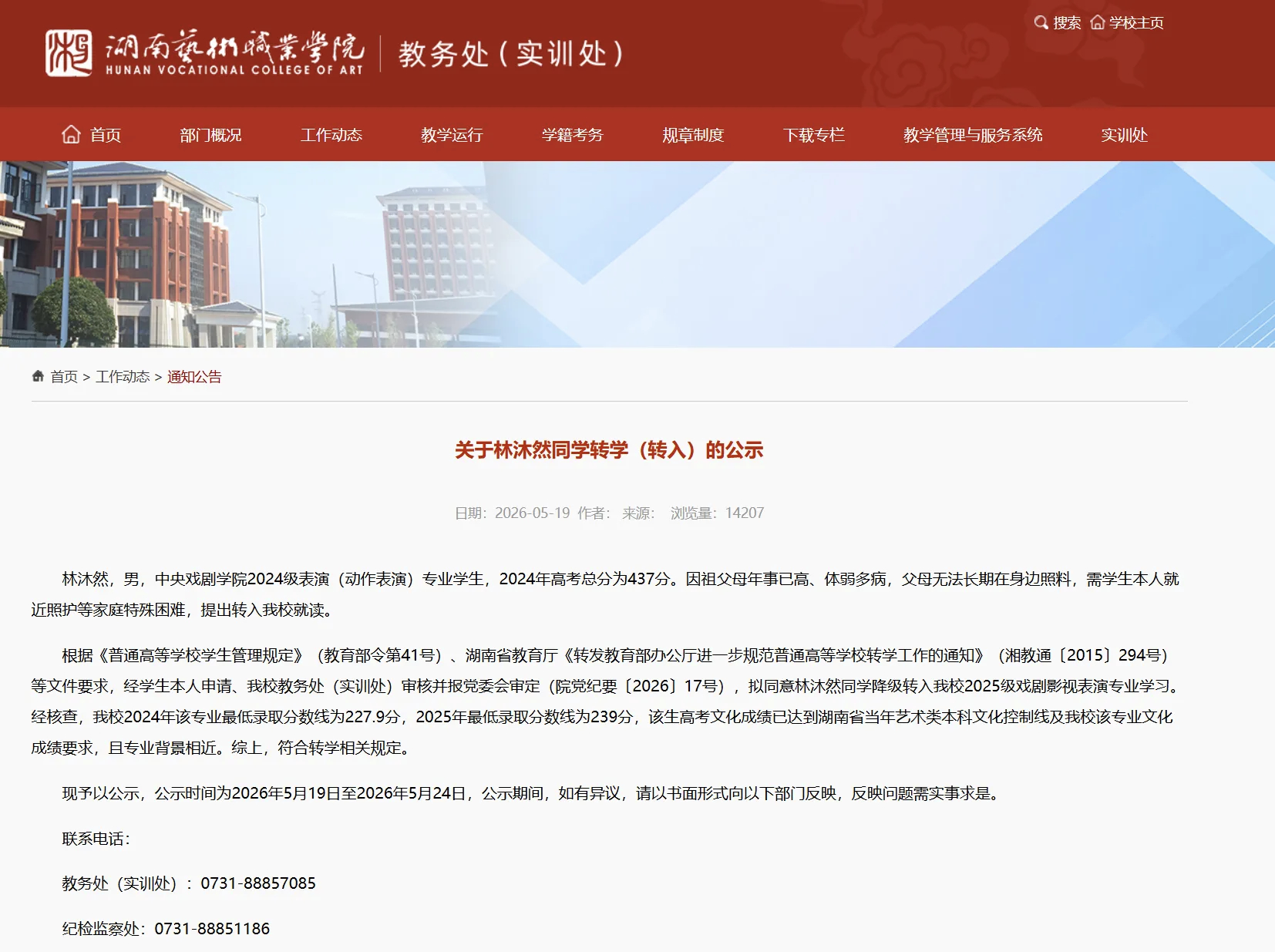 【#林沐然中戏转入湖南艺术职业学院#】日前，湖南艺术职业学院官网发布“关于林沐然