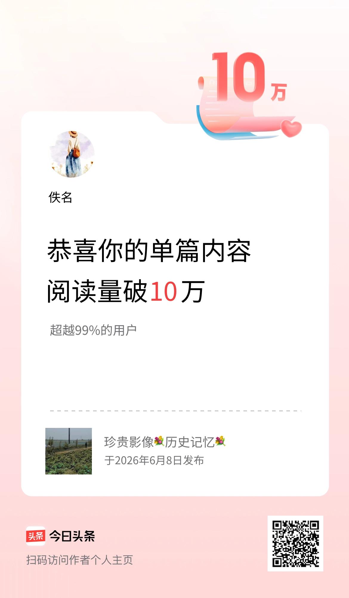 单篇内容获得阅读量破10万啦！