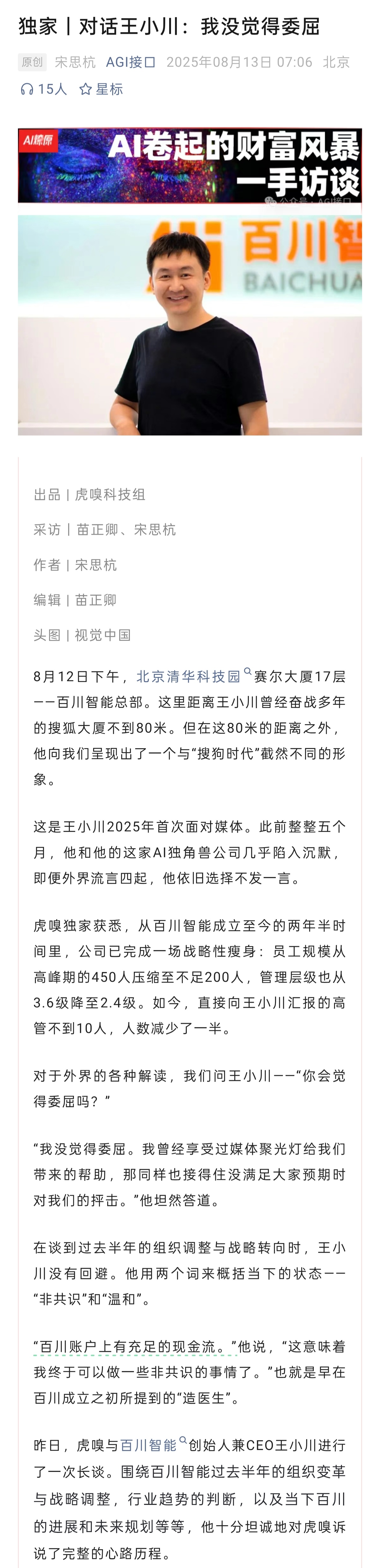 从流量的角度总结一下王小川的此次发声：1、组织变革上战略性瘦身：·员工规模：成立