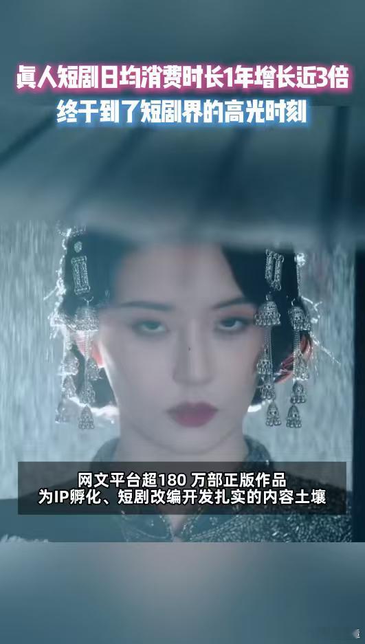 真人短剧日均消费时长1年增长3倍真人短剧日均时长一年增3倍，系列剧占比翻倍。网文