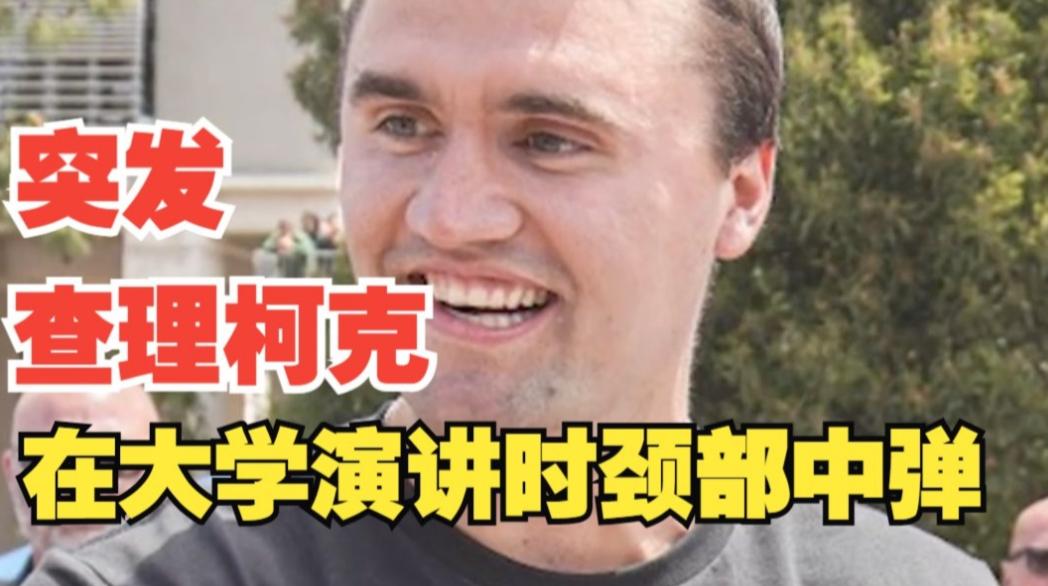 柯克这事确实有点意思

美国那边自己人还没怎么反应
这边倒是先急着替别人难过
