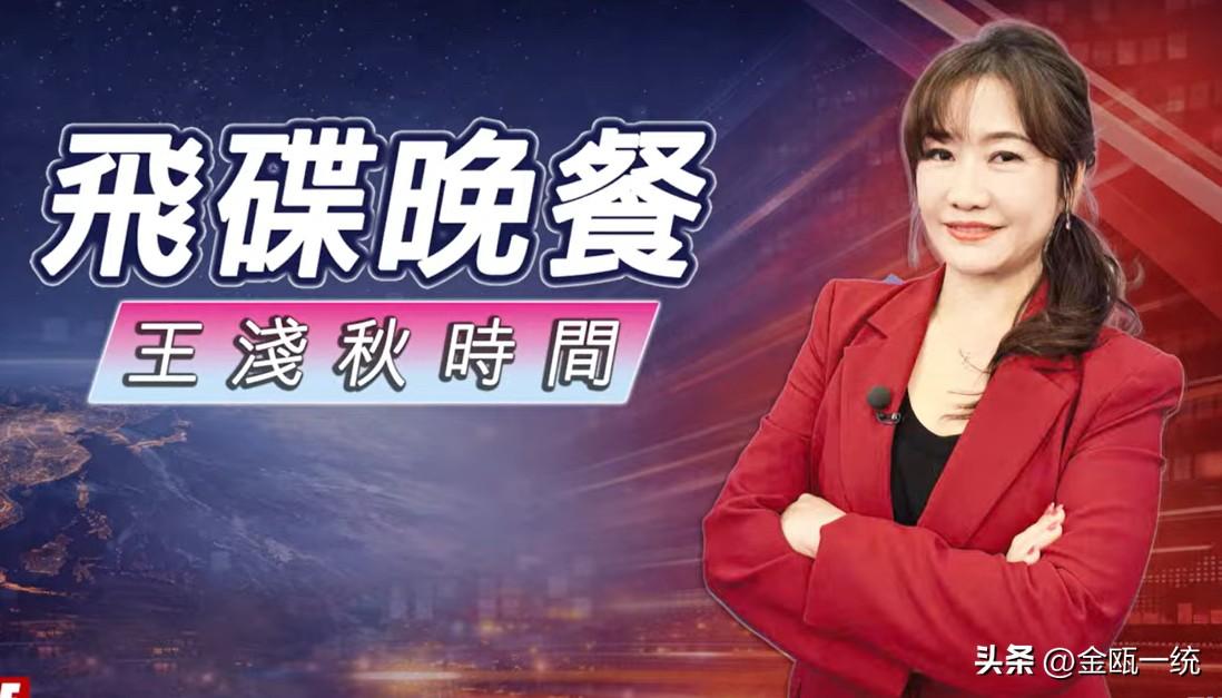 王浅秋接棒陈挥文  主持飞碟晚餐

媒体人王浅秋已正式接掌飞碟电台的招牌节目《飞