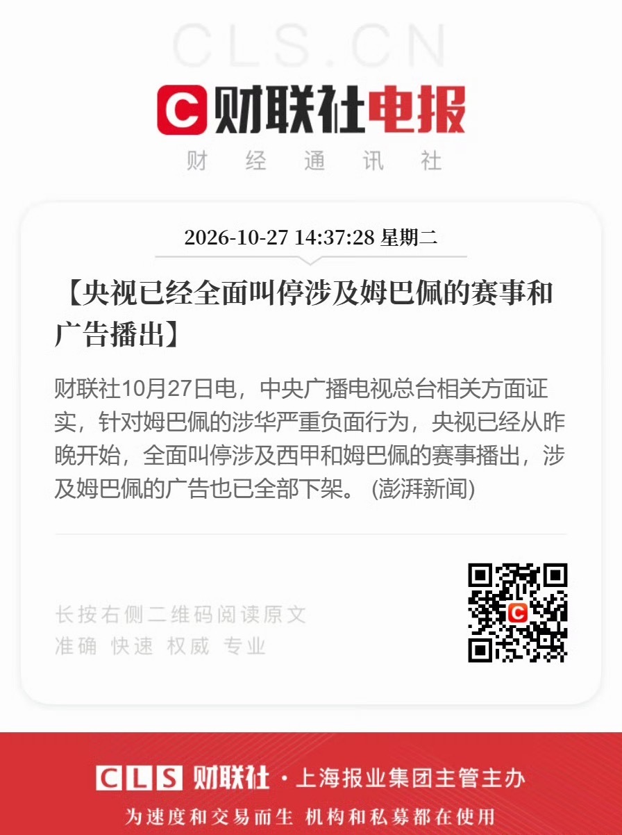 央视叫停涉姆巴佩赛事和广告播出继多家品牌官宣解约之后，央视全面叫停涉及其赛事转播
