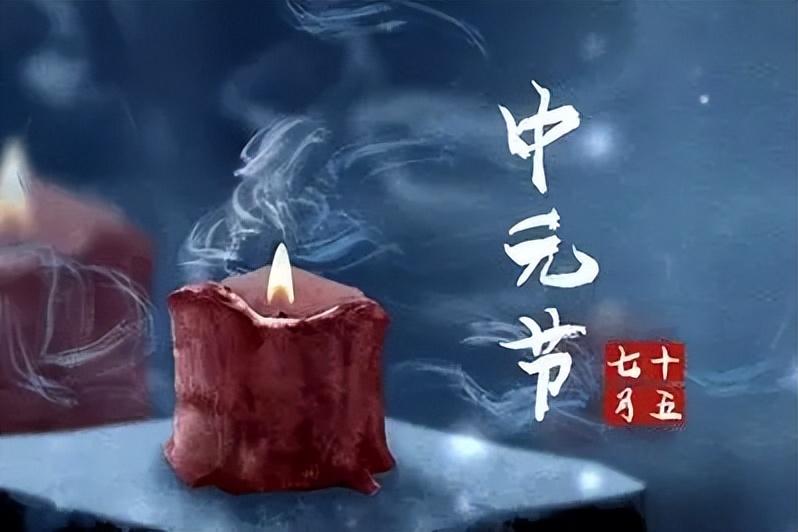 中元节：敬祖尽孝，理性看待传统民俗
 
中元节，也称祭祖节、盂兰盆节，内核是缅怀