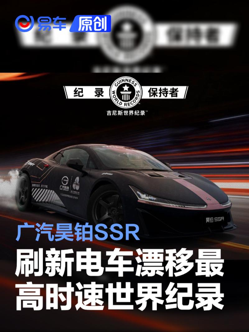 广汽昊铂SSR刷新电车漂移最高时速世界纪录 成绩213.523km/h