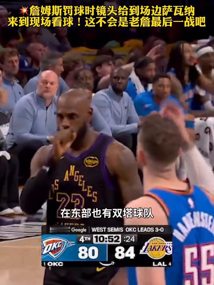 詹姆斯罚球时镜头给到场边萨瓦纳，来到现场看球！这不会是老詹最后一战吧？
在东部也