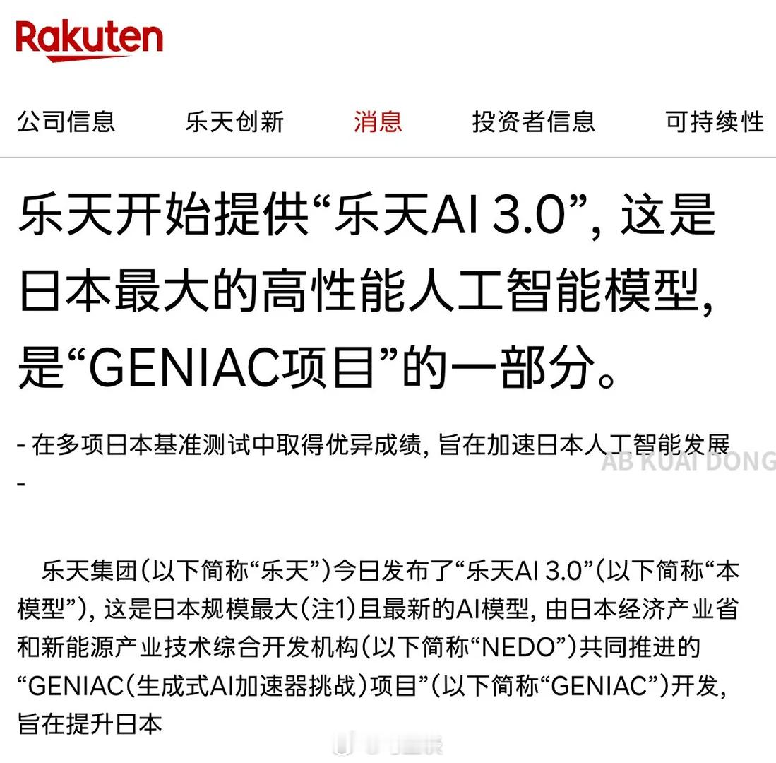 号称是日本最高性能人工智能大模型乐天AI 3.0，结果被发现是套壳 DeepSe