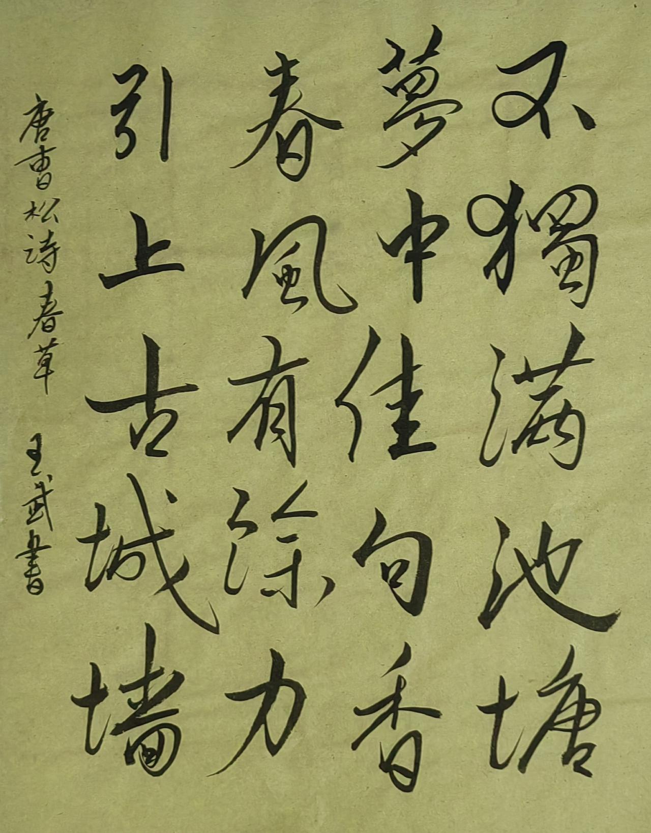 大家来交流讨论草书行草