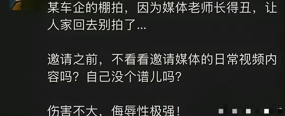 某车企拍摄汽车视频，因为嫌弃媒体出镜人长得丑，让人家回去，不让拍了。这事真假存疑