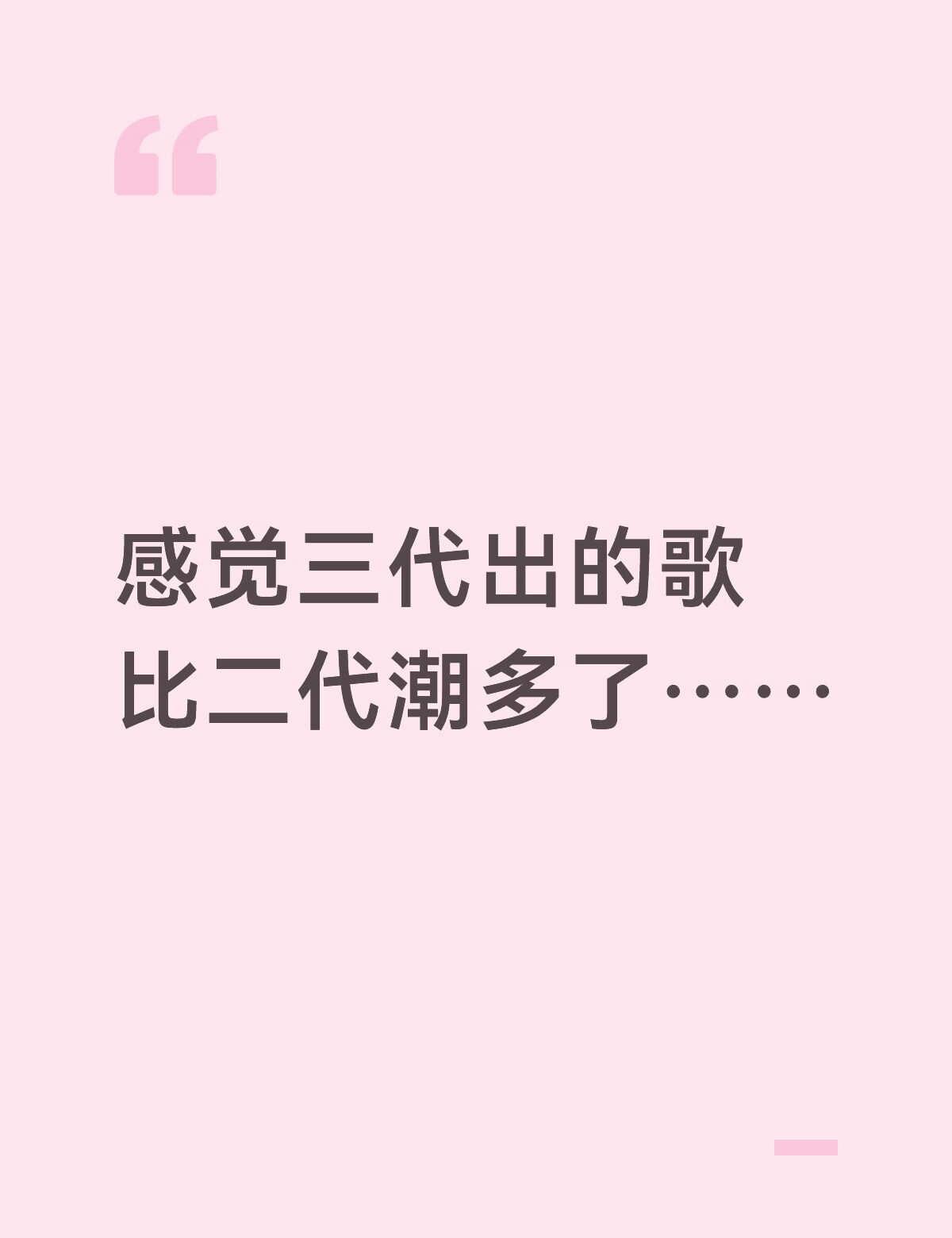 李涛
叠甲:二代早期也很好听，不知道公司怎么想的（不粉三代任何人，但我真觉得还挺