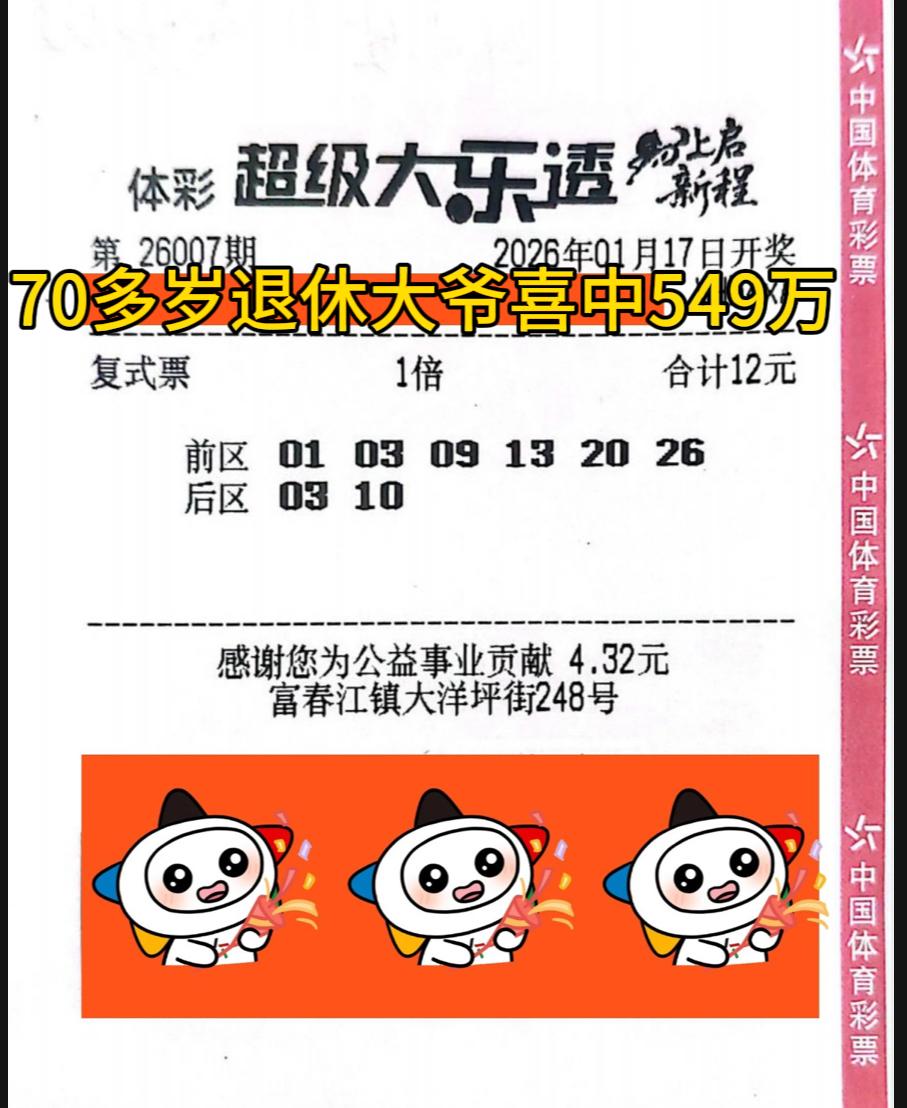 古稀之年的大爷近日喜获幸运之神眷顾，于大乐透第26007期一举中得一等奖，单票奖
