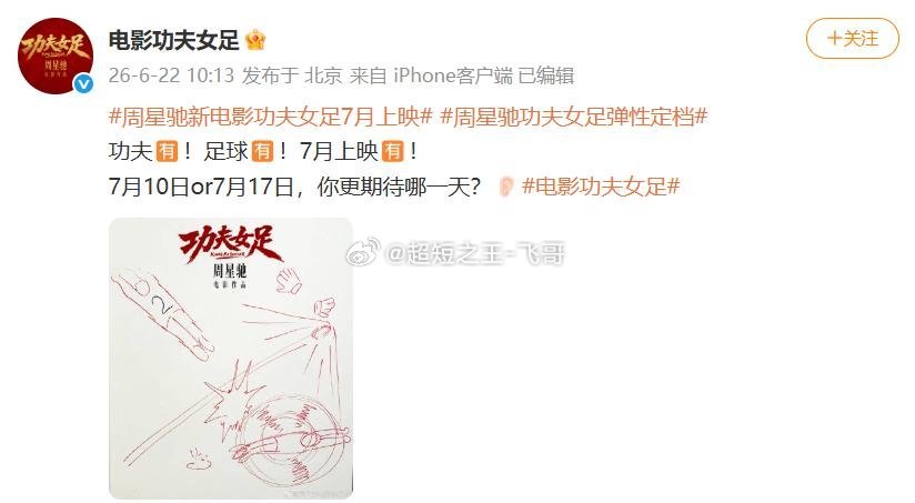 周星驰新电影功夫女足7月上映 周星驰时隔25年打造《功夫女足》正式定档！原《少林