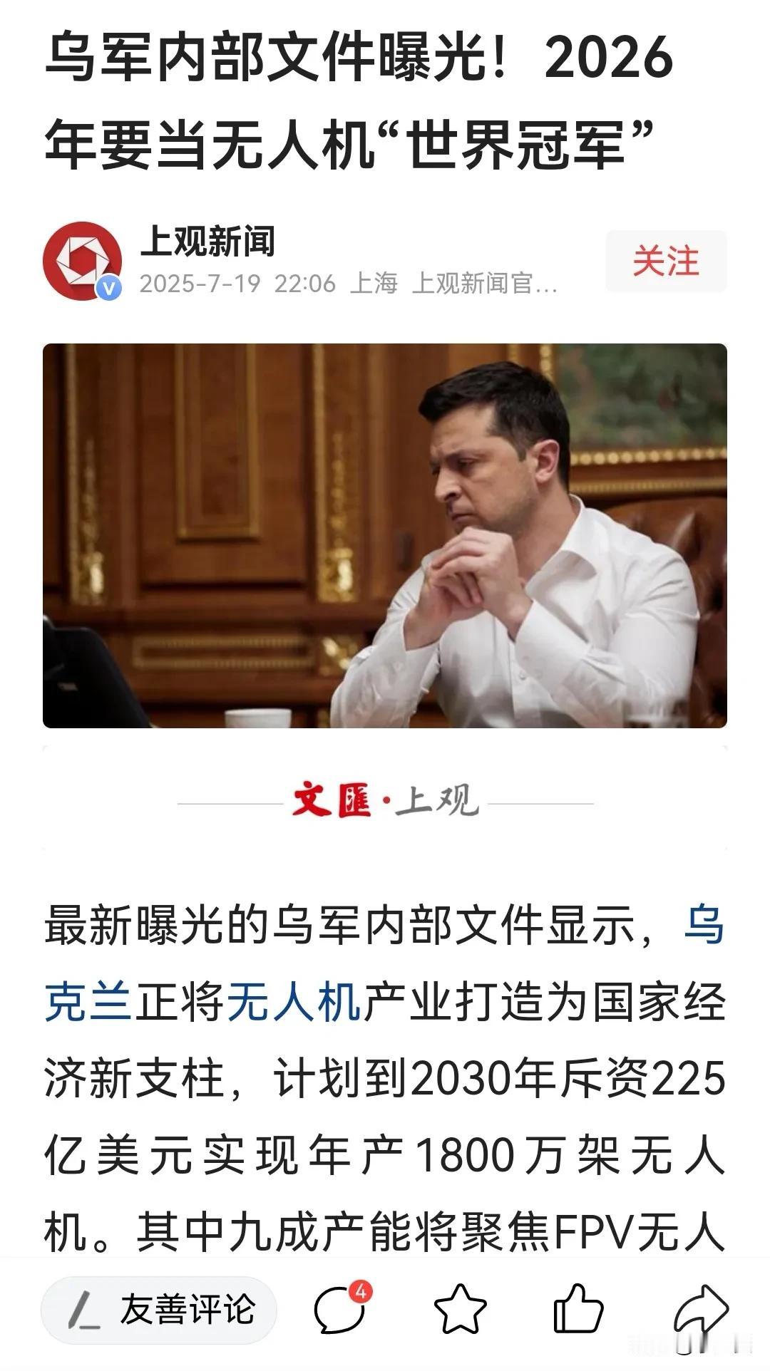 乌克兰即将远超东方大国，成为世界无人机生产第一大国。乌军内部文件曝光！2026年