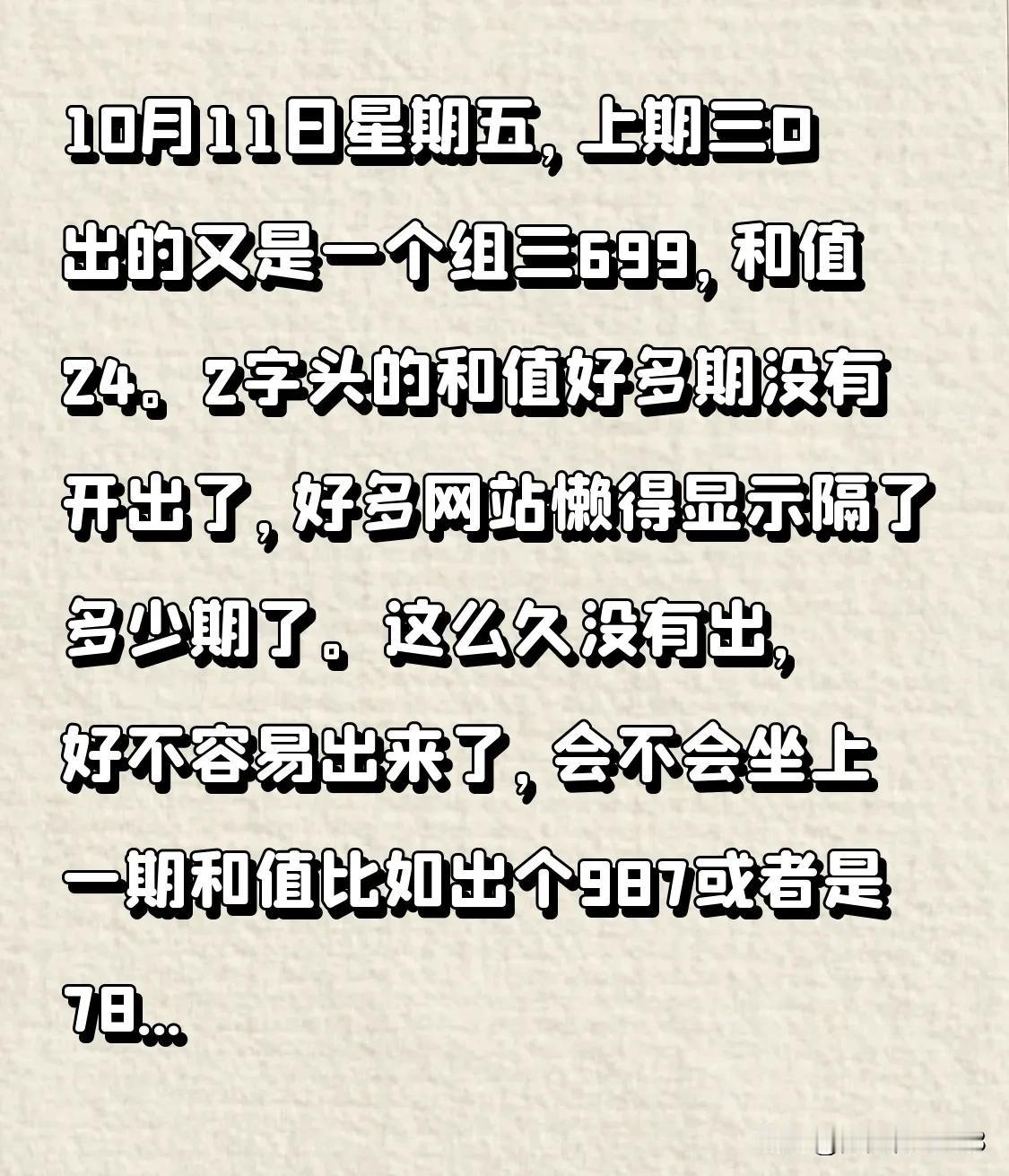 10月11日星期五，上期三D出的又是一个组三699，和值24。2字头的和值好多期