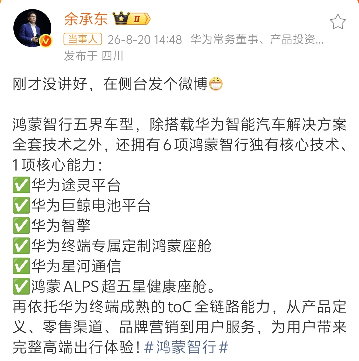 余承东称刚刚发布会没讲好 我猜余总的言外之意：鸿蒙智行的五界才是亲儿子，远非那些