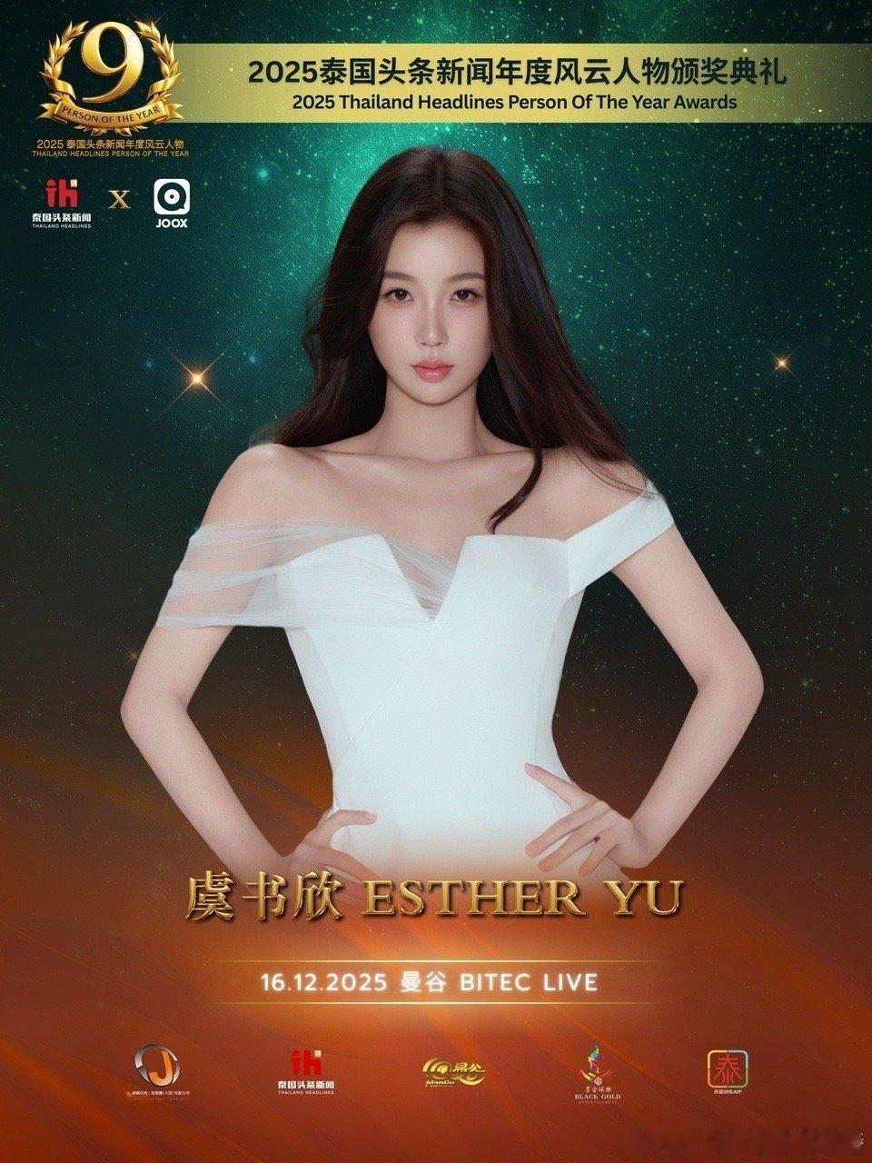 泰国年度风云人物颁奖典礼官宣虞书欣 