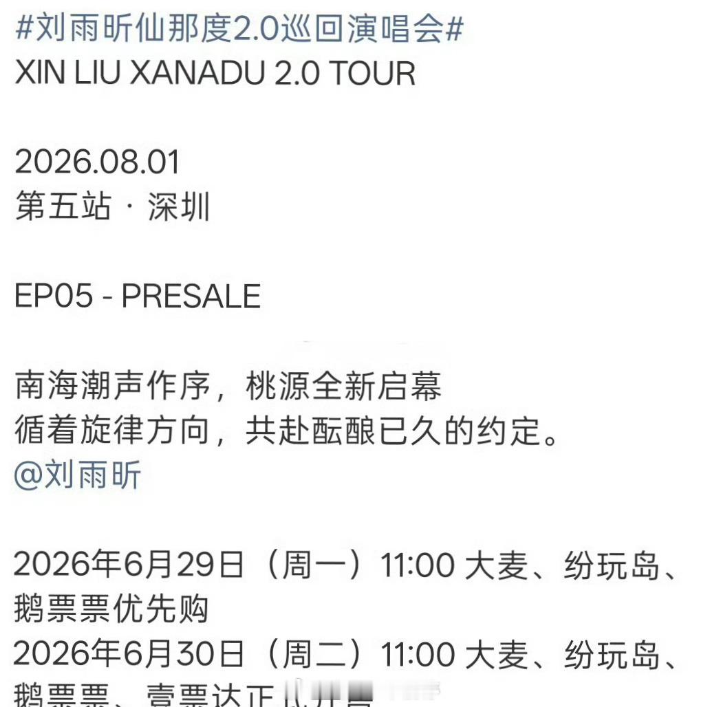 刘雨昕仙那度2.0第五站深圳演唱会6月29.30可以抢了 