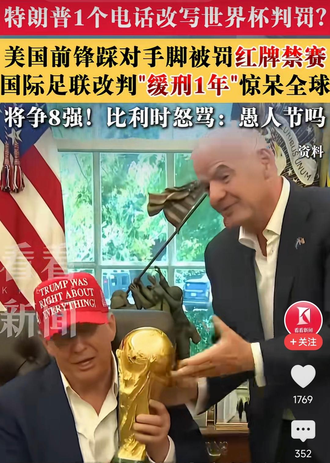 一通来自美国总统特朗普的电话，竟能改变世界杯红牌规则？
 
本届美加墨世界杯，美