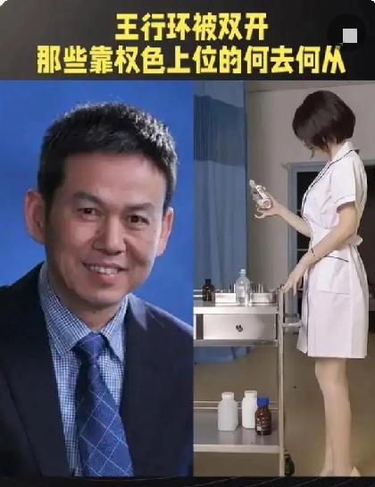 雷神山原院长王兴环被双开那些靠姿色上位的医生、护士该何去何从？

关于王行环被双