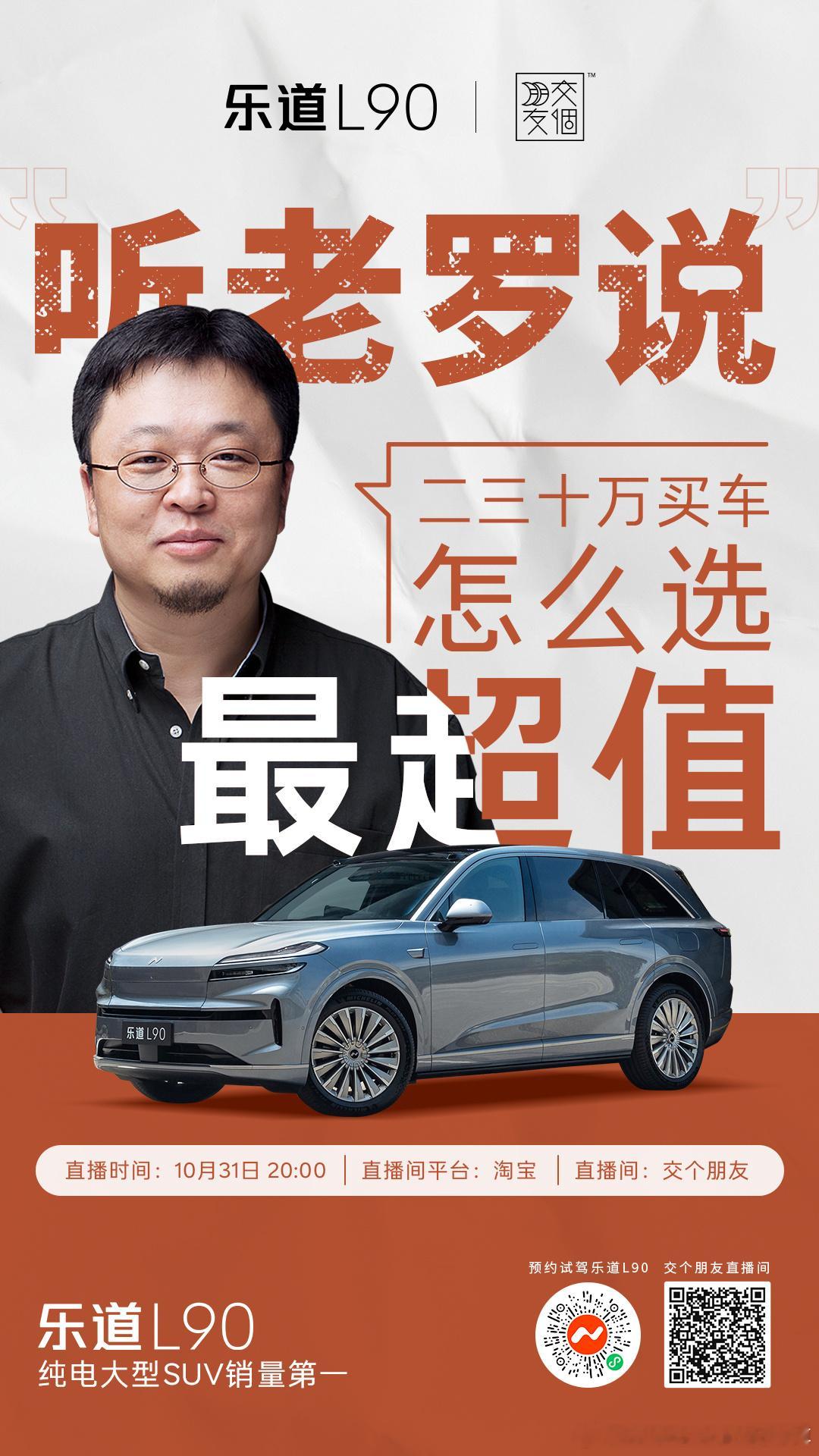 乐道L90 真好，乐道L90居然上老罗直播间了[春游家族] 让我看看晚上他准备怎