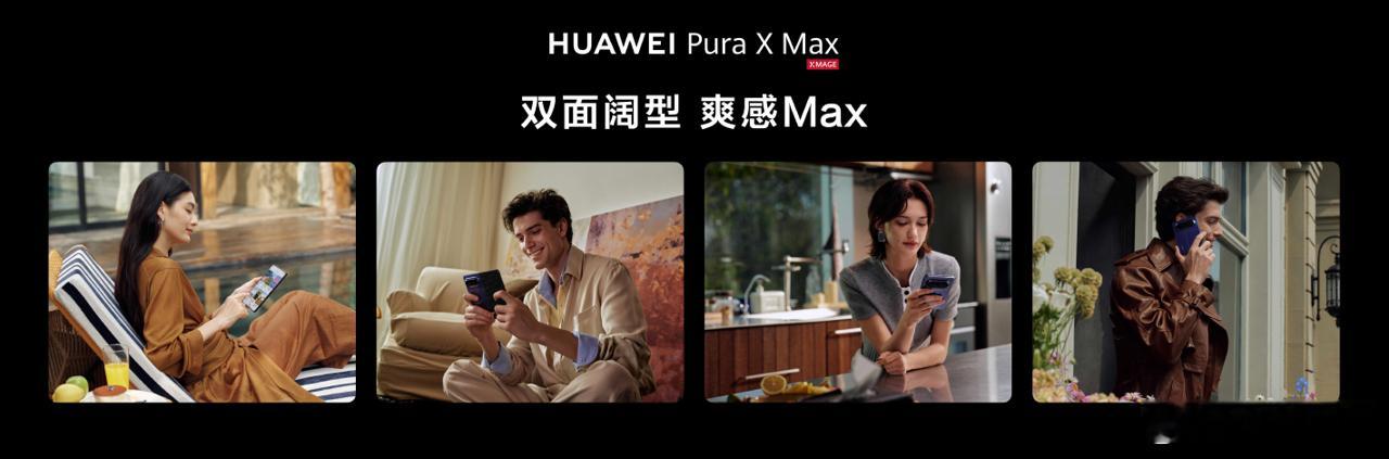 就在刚刚，华为发布会正式发布了新折叠屏——Pura X Max。我觉得这次发布会