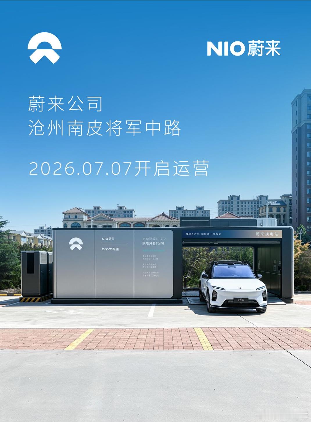 换电站是电动车的加油站蔚来换电站 | 沧州南皮将军中路 上线周边3公里覆盖4大核
