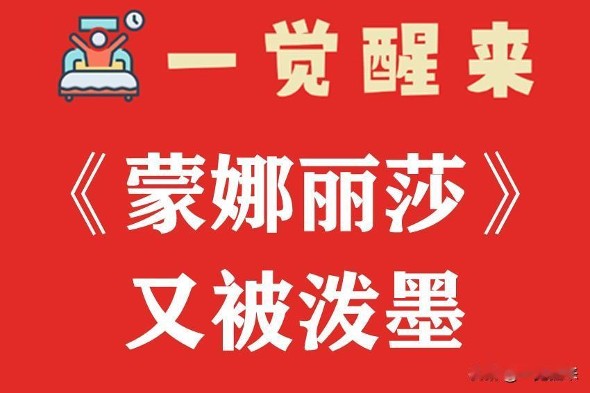 一觉醒来：《蒙娜丽莎》又被泼墨。当地时间1月28日，两名女性在法国巴黎卢浮宫博物