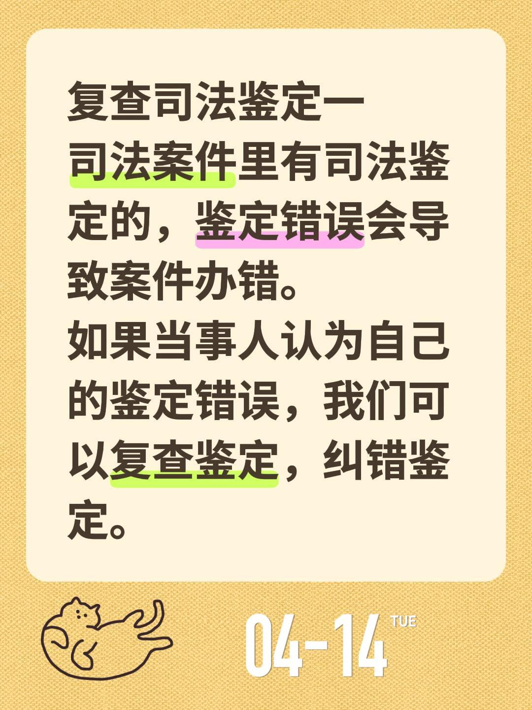 复查司法鉴定一
司法案件里有司法鉴定的，鉴定错误会导致案件办错。
如果当事人认为